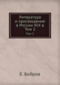 Литература и просвещение в России XIX в. Том 2