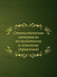 Статистические материалы по волостному и сельскому управлению