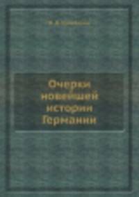 Очерки новейшей истории Германии
