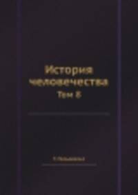 История человечества. Том 8
