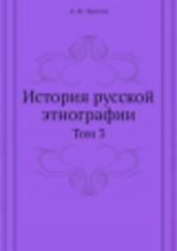 История русской этнографии. Том 3