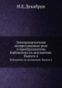 Электромагнитные поляризованные реле и преобразователи. Библиотека по автоматике. Выпуск 4