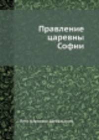 Правление царевны Софии