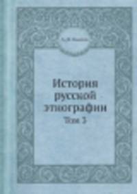 История русской этнографии. Том 3