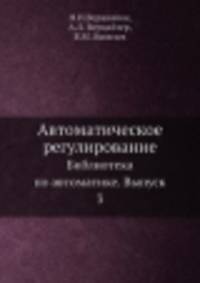 Автоматическое регулирование. Библиотека по автоматике. Выпуск 3