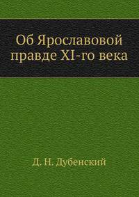 Об Ярославовой правде XI-го века