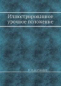 Иллюстрированное урочное положение