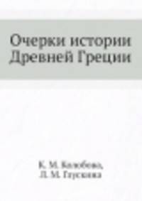 Очерки истории Древней Греции