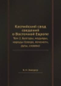 Каспийский свод сведений о Восточной Европе. Том 2. Булгары, мадьяры, народы Севера, печенеги, русы, славяне