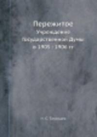 Пережитое. Учреждение Государственной Думы в 1905-1906 г.г.