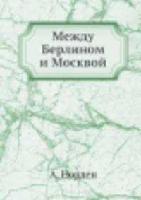 Между Берлином и Москвой