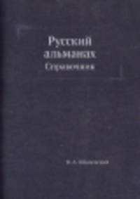 Русский альманах. Справочник