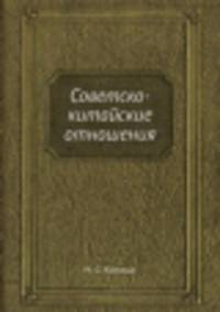 Советско-китайские отношения