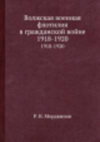 Волжская военная флотилия в гражданской войне. 1918-1920