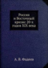 Россия и Восточный кризис 20-х годов XIX века
