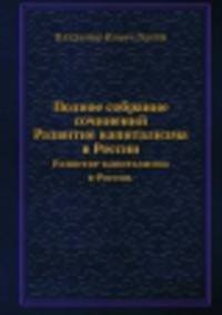 Полное собрание сочинений. Том 3. Развитие капитализма в России