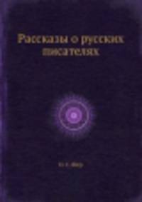 Рассказы о русских писателях