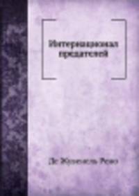 Интернационал предателей