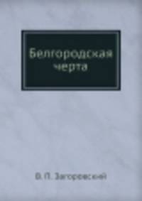 Белгородская черта