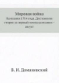 Мировая война. Кампания 1914 года. Достижения сторон за первый месяц кампании – август