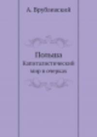 Польша. Капиталистический мир в очерках