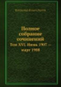 Полное собрание сочинений. Том XVI. Июнь 1907 — март 1908