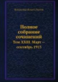 Полное собрание сочинений. Том XХIII. Март — сентябрь 1913