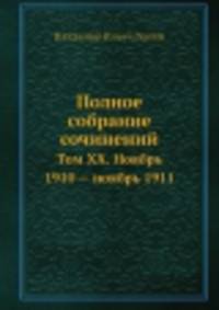 Полное собрание сочинений. Том ХХ. Ноябрь 1910 — ноябрь 1911