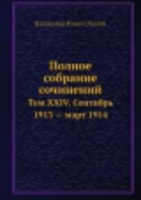 Полное собрание сочинений. Том XXIV. Сентябрь 1913 — март 1914