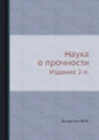 Наука о прочности. Издание 2-е.