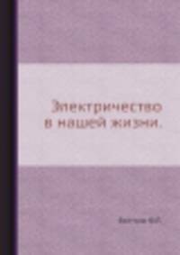 Электричество в нашей жизни.