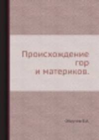 Происхождение гор и материков.