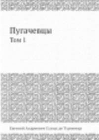Пугачевцы. Том 1