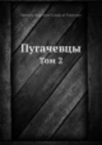 Пугачевцы. Том 2