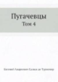 Пугачевцы. Том 4