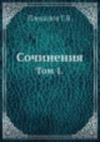 Сочинения. Том 1.
