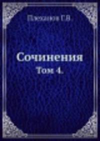 Сочинения. Том 4.