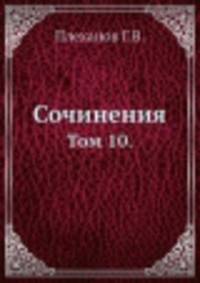 Сочинения. Том 10.