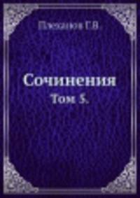 Сочинения. Том 5.