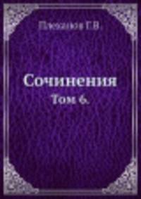 Сочинения. Том 6.