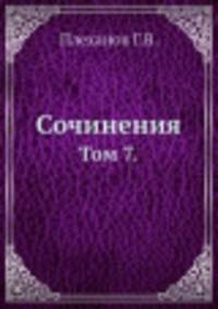 Сочинения. Том 7.