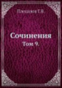Сочинения. Том 9.