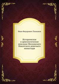 Историческое и археологическое описание Московского Никитского девичьего монастыря