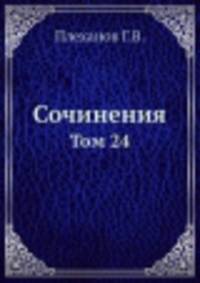 Сочинения. Том 24