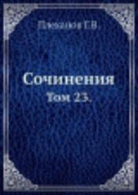 Сочинения. Том 23.
