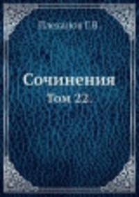 Сочинения. Том 22.