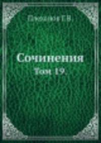 Сочинения. Том 19.