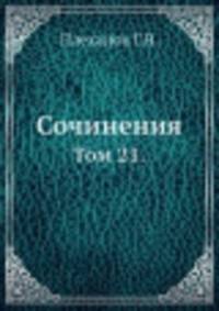 Сочинения. Том 21.