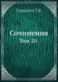 Сочинения. Том 20.