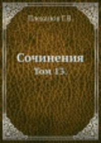 Сочинения. Том 13.